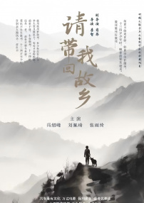 请带我回故乡