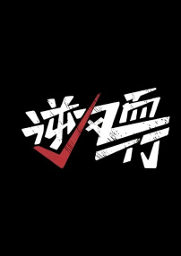 逆风而行