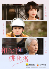 和你的桃花源