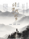 请带我回故乡