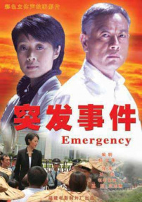 突发事件