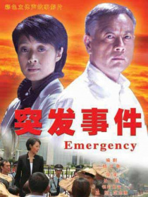 突發(fā)事件