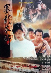 赛龙夺锦