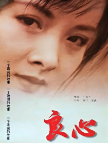 良心