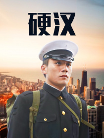 硬漢
