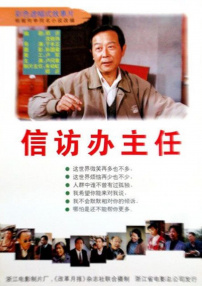 信访办主任