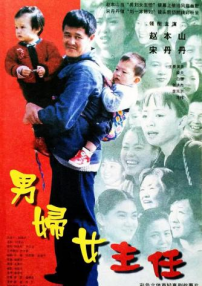 男妇女主任