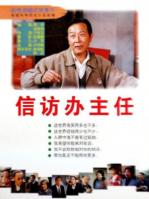信訪辦主任