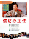 信訪辦主任