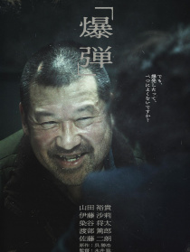爆弹