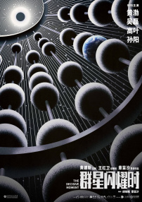 群星闪耀时