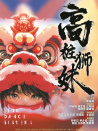 高桩狮妹