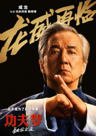 功夫梦：融合之道