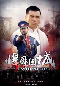 悍匪围城