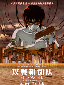 攻殼機(jī)動(dòng)隊(duì)