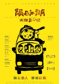 隕石江湖：天降20億