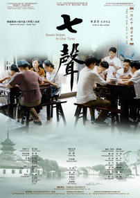 七聲