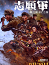 志愿軍：存亡之戰(zhàn)
