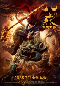 八戒之天蓬下界