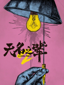 無(wú)名之輩2