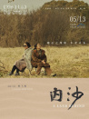 内沙