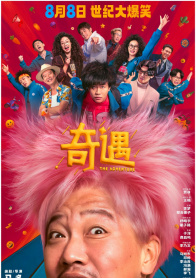 奇遇