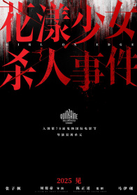 花漾少女杀人事件