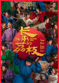 长安的荔枝