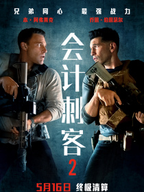 会计刺客2