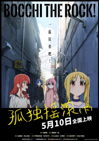 孤独摇滚（下）