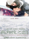 高海拔之戀2