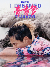 青春夢(mèng)