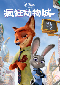 疯狂动物城