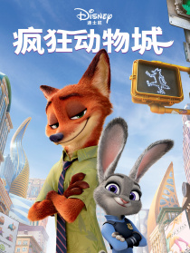 瘋狂動(dòng)物城