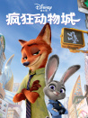 瘋狂動(dòng)物城