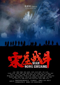 宋庄战斗
