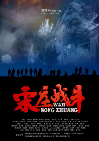 宋庄战斗