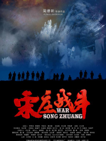 宋莊戰(zhàn)斗