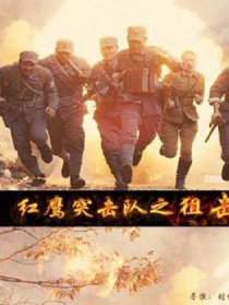 紅鷹突擊隊(duì)之狙擊