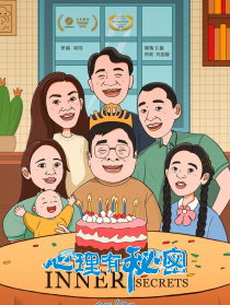 心理有秘密