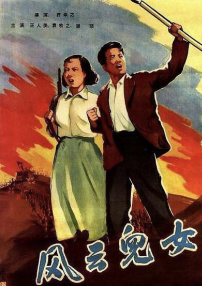 風(fēng)云兒女