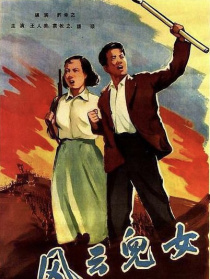 風(fēng)云兒女