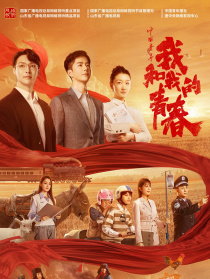中國(guó)青年：我和我的青春