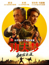 功夫夢(mèng)：融合之道