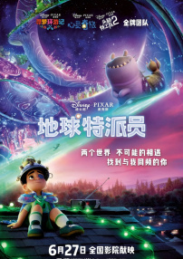 地球特派员
