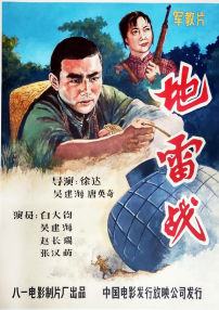 地雷戰(zhàn)