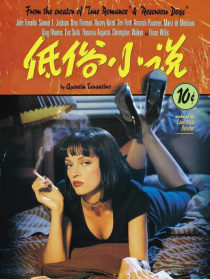 低俗小說