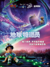 地球特派員