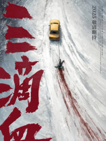 三滴血