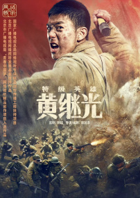 特级英雄黄继光